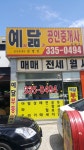 예닮공인중개사사무소
