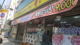 곤지암할매소머리국밥 왕갈비탕 난곡점