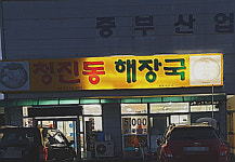 청진동해장국 음성점