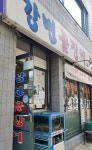 강변꼼장어쭈꾸미