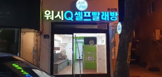 AMPM워시큐 두산점