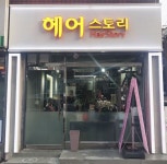 헤어스토리