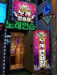 오디션노래연습장