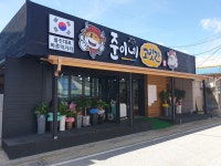 준이네고깃간