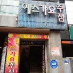 헤라가요방 | 예스가요주점