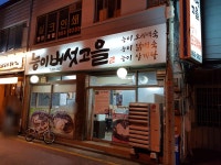 능이버섯고을