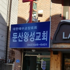 둔산왕성교회