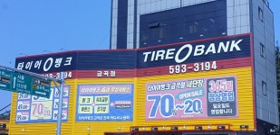 타이어뱅크 금곡점