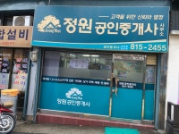 정원공인중개사사무소