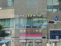 이삭신경과의원