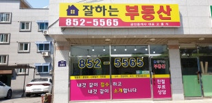 잘하는공인중개사사무소