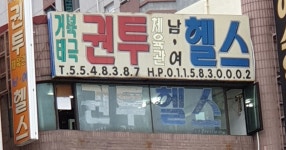 거북태극복싱체육관