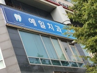 예일치과의원