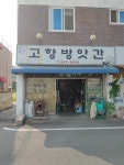 고향방앗간
