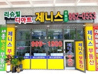 제니스공인중개사사무소