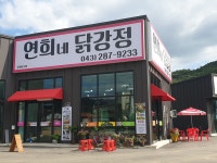연희네닭강정 본점