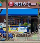큰바다해물