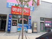 대인공인중개사사무소