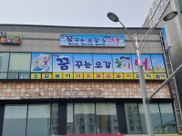 꿈꾸는오감놀이터