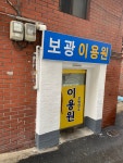 보광이발소