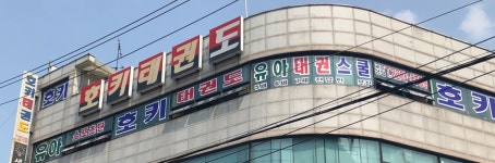 호키태권도