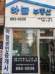 하늘공인중개사사무소