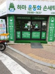 하마운동화손세탁 신월점
