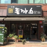 허수아비돈까스
