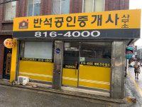부동산써브반석공인중개사사무소