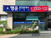 행운공인중개사사무소
