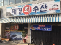 대경회수산