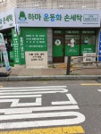 하마운동화손세탁 신월점