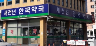 새천년한국약국