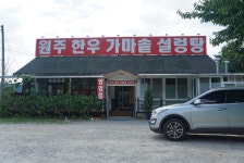 원주한우가마솥설렁탕