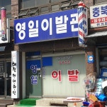 영일이발관