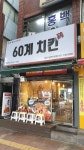 60계치킨 경기성남남한산성점