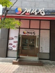 개성집