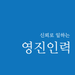 영진인력대기소