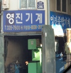 영진기계상사