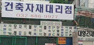 대영건재