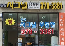 동탄시그널공인중개사사무소