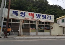 득성떡방아간