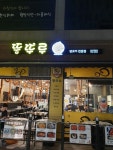 뚱뚜루 성남시청본점