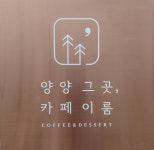 양양그곳 카페이룸