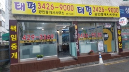 태평공인중개사사무소