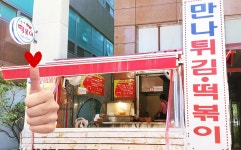 만나튀김떡볶이