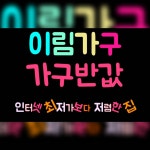 이림수입가구