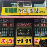 미래로공인중개사사무소