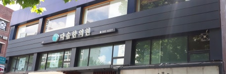 다솜한의원