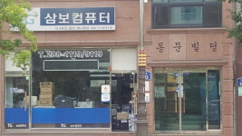 TG삼보컴퓨터서비스센터하나정보